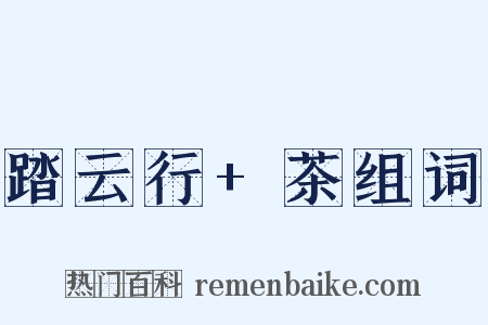 踏云行+茶组词是什么意思的图片